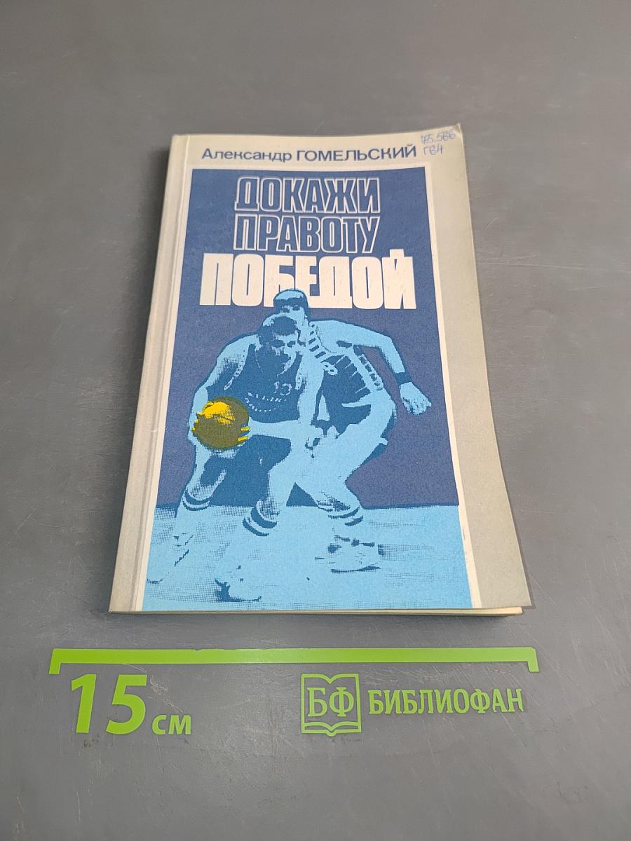 Докажи правоту победой