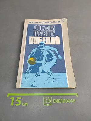 Докажи правоту победой