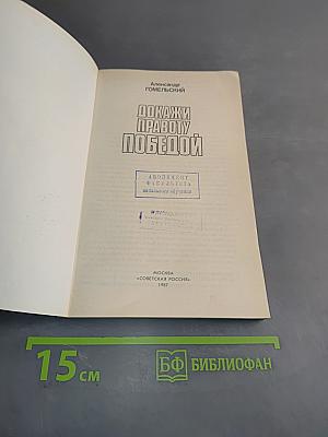 Докажи правоту победой