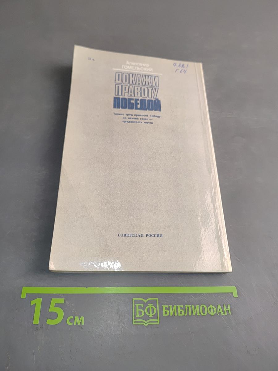 Докажи правоту победой