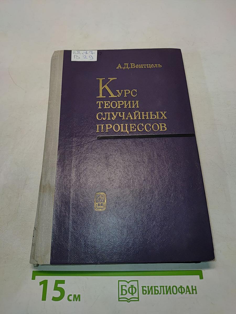 Курс теории случайных процессов