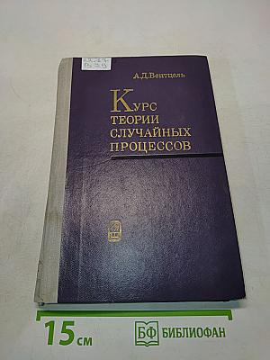 Курс теории случайных процессов
