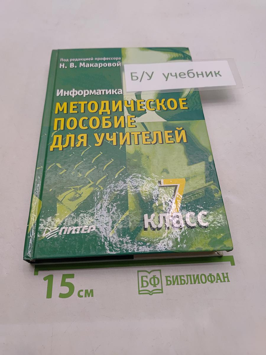 Информатика. Методическое пособие для учителей. 7 класс