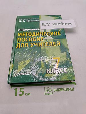 Информатика. Методическое пособие для учителей. 7 класс