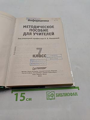 Информатика. Методическое пособие для учителей. 7 класс