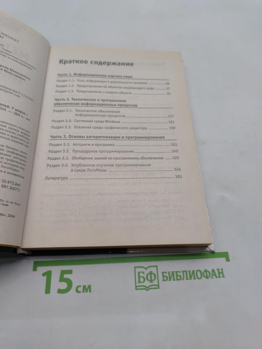 Информатика. Методическое пособие для учителей. 7 класс