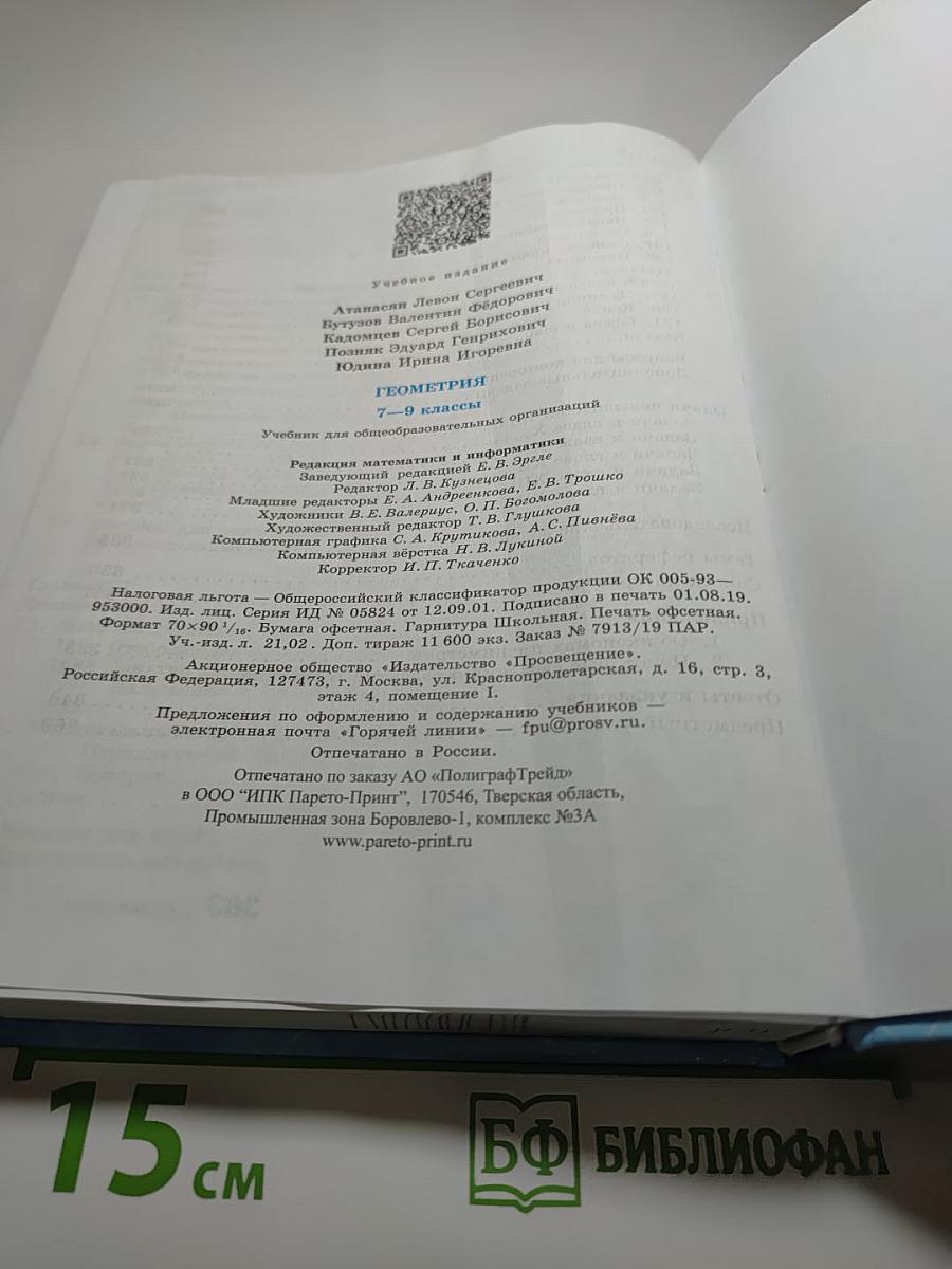 Геометрия. Учебник для 7-9 классов