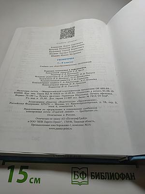Геометрия. Учебник для 7-9 классов