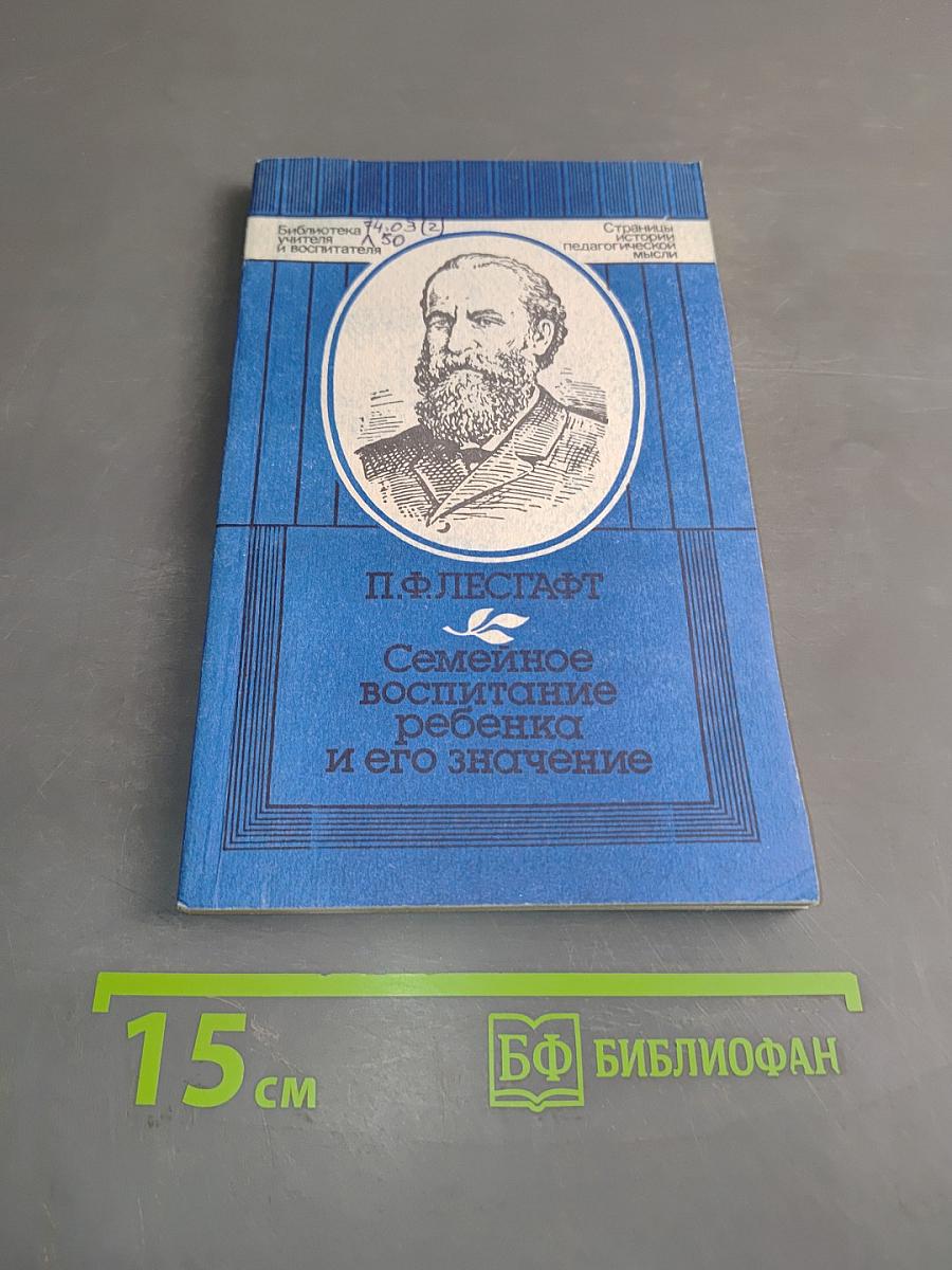 Семейное воспитание ребенка и его значение