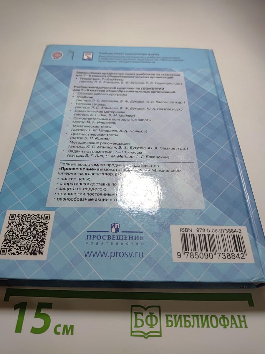 Геометрия. Учебник для 7-9 классов