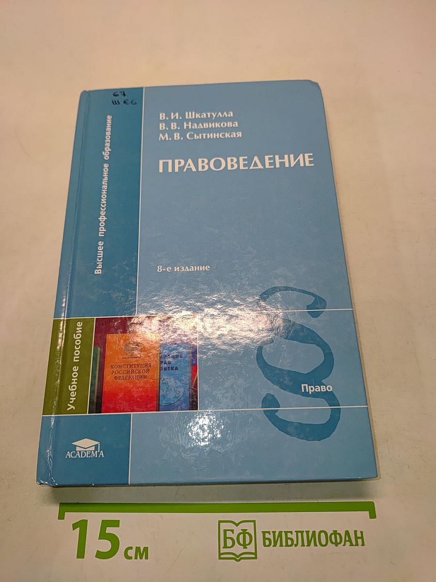 Правоведение