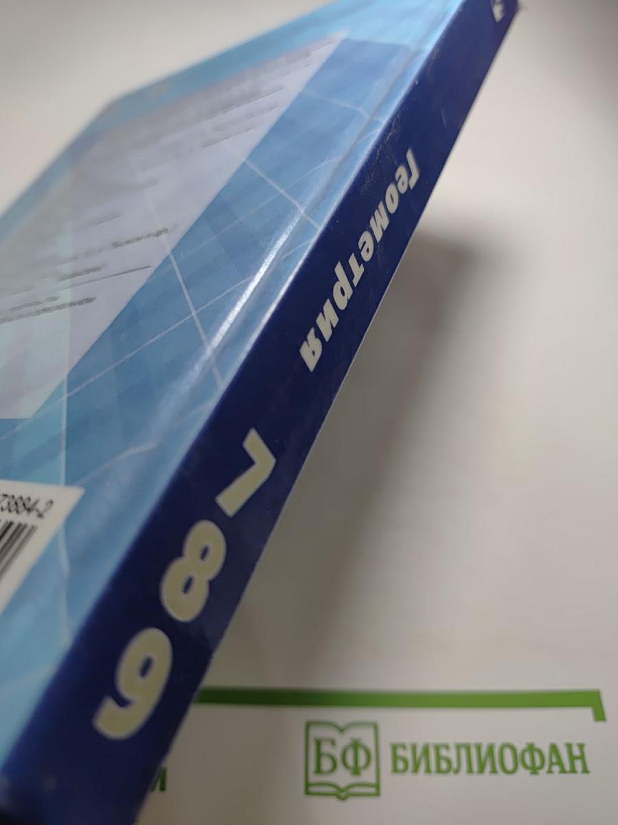Геометрия. Учебник для 7-9 классов
