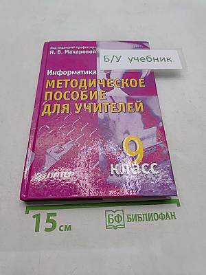 Информатика. Методическое пособие для учителей. 9 класс