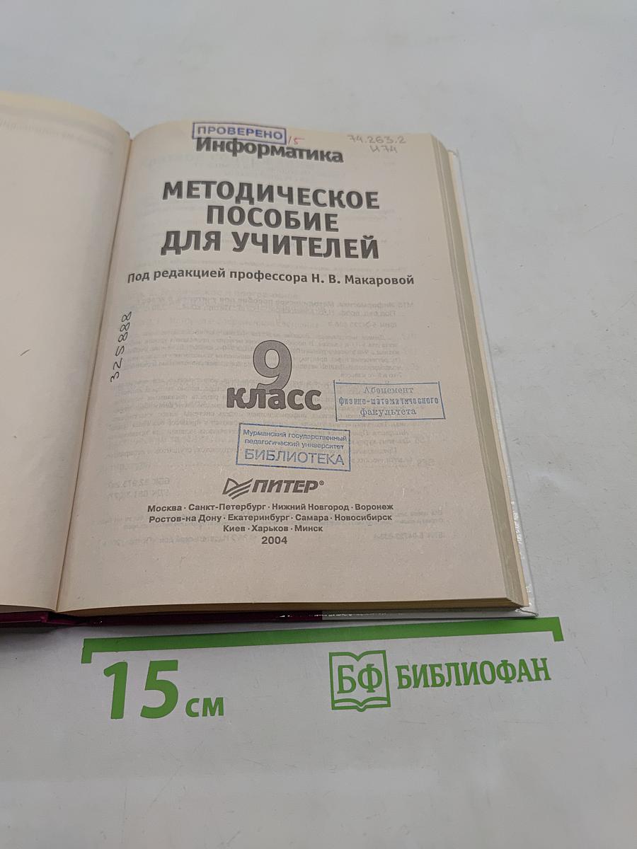 Информатика. Методическое пособие для учителей. 9 класс
