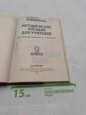 Информатика. Методическое пособие для учителей. 9 класс