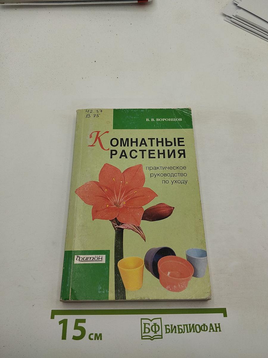 Комнатные растения: практическое руководство по уходу
