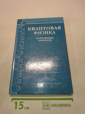 Квантовая физика. Основные законы