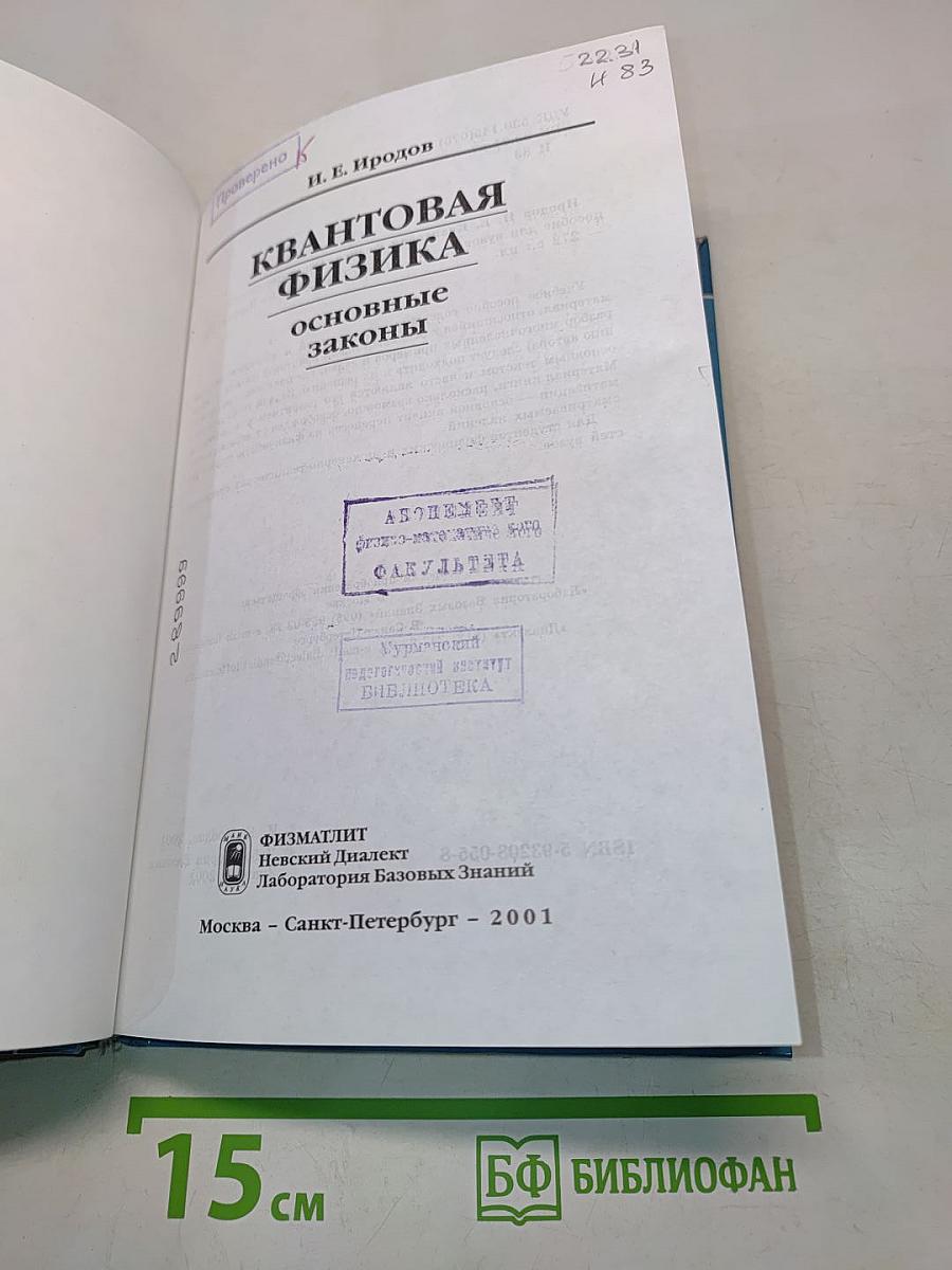 Квантовая физика. Основные законы