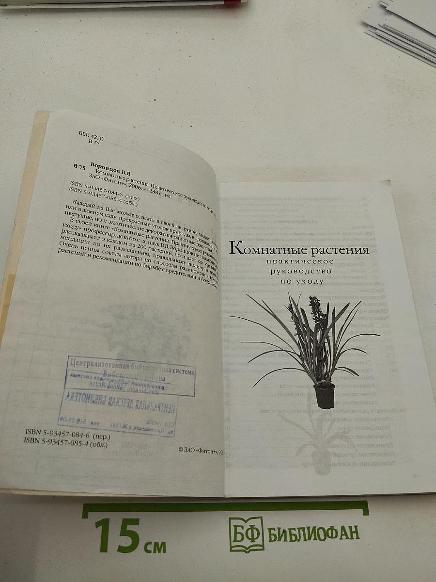 Комнатные растения: практическое руководство по уходу