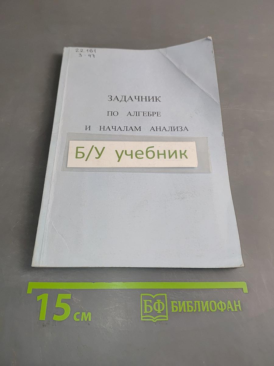 Задачник по алгебре и началам анализа