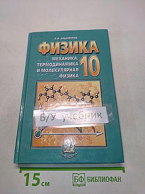 Физика. Механика, термодинамика и молекулярная физика. 10 класс. Учебник для общеобразовательных учреждений
