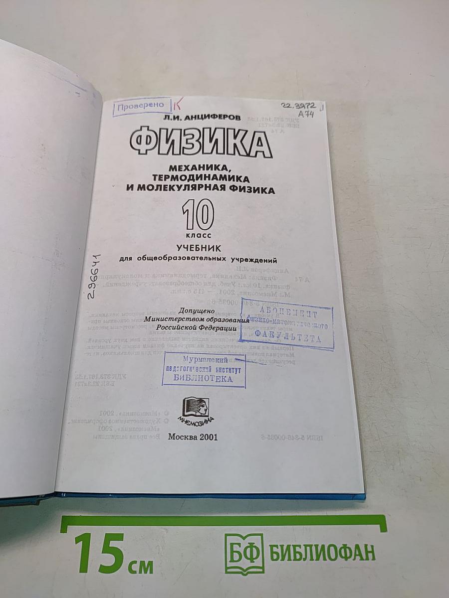 Физика. Механика, термодинамика и молекулярная физика. 10 класс. Учебник для общеобразовательных учреждений