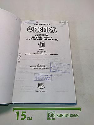 Физика. Механика, термодинамика и молекулярная физика. 10 класс. Учебник для общеобразовательных учреждений