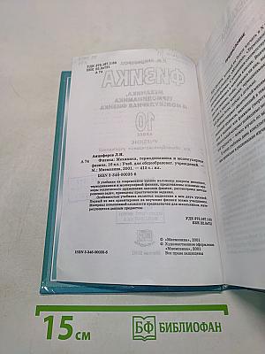 Физика. Механика, термодинамика и молекулярная физика. 10 класс. Учебник для общеобразовательных учреждений