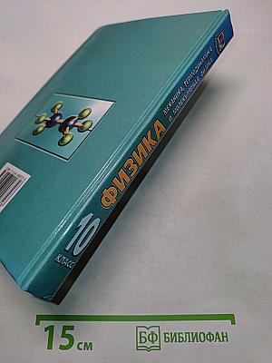 Физика. Механика, термодинамика и молекулярная физика. 10 класс. Учебник для общеобразовательных учреждений