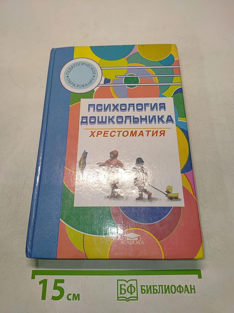Психология дошкольника. Хрестоматия