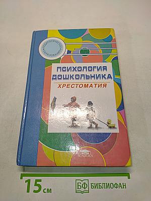 Психология дошкольника. Хрестоматия