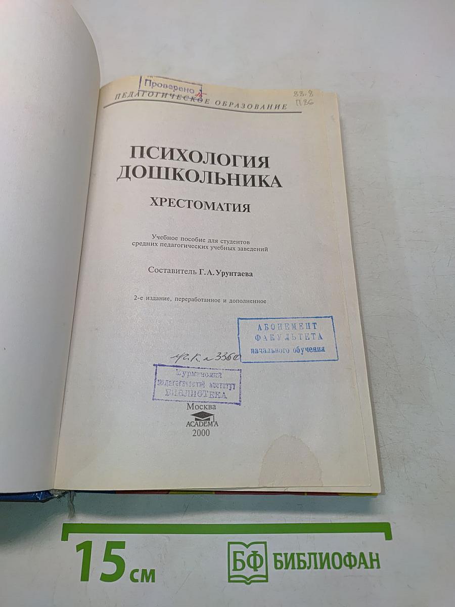 Психология дошкольника. Хрестоматия
