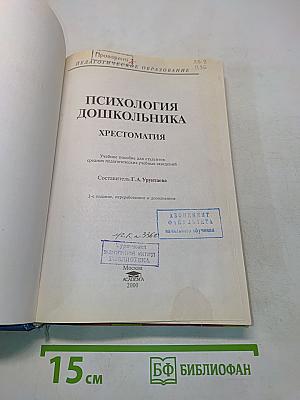 Психология дошкольника. Хрестоматия