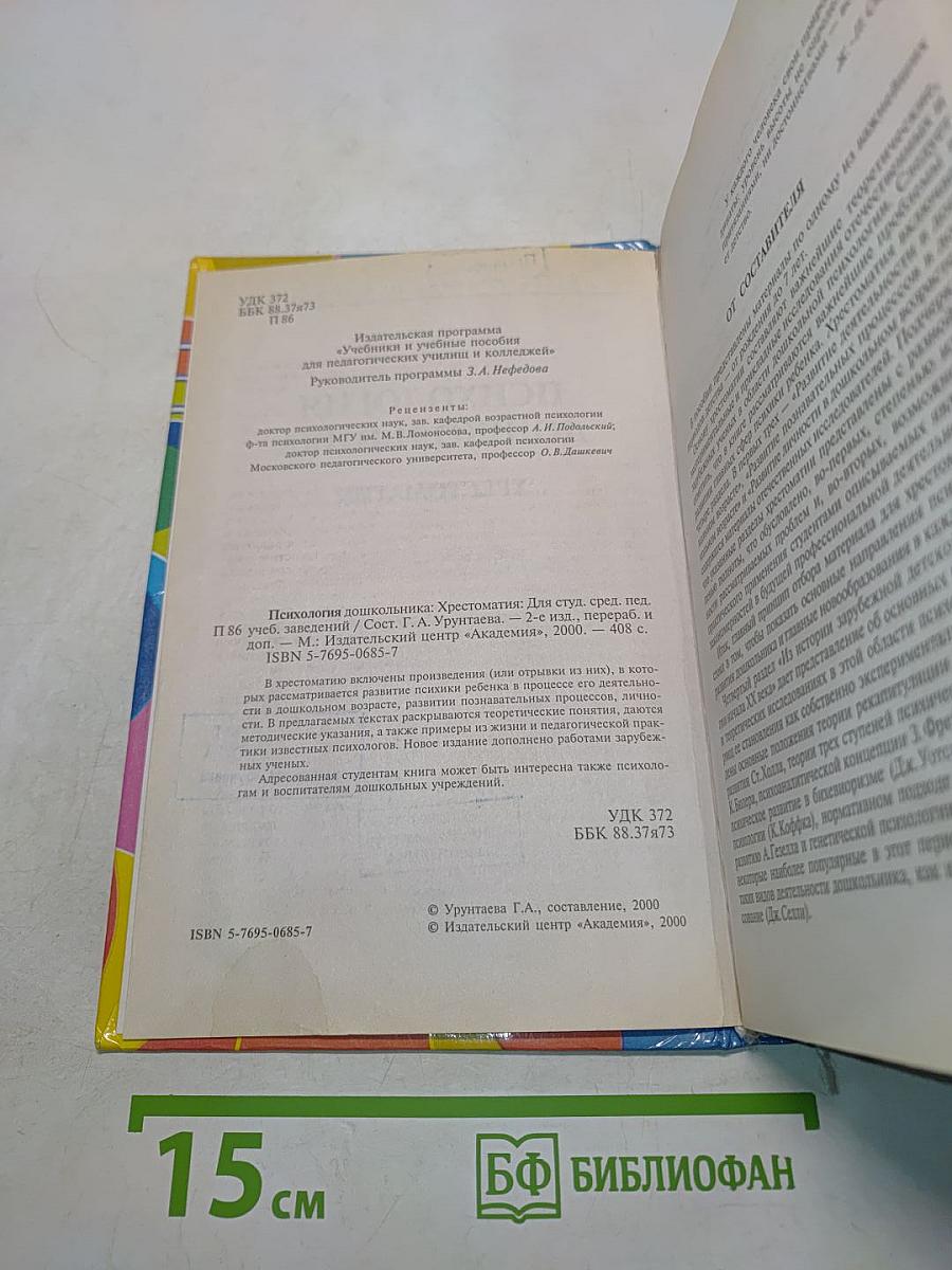 Психология дошкольника. Хрестоматия