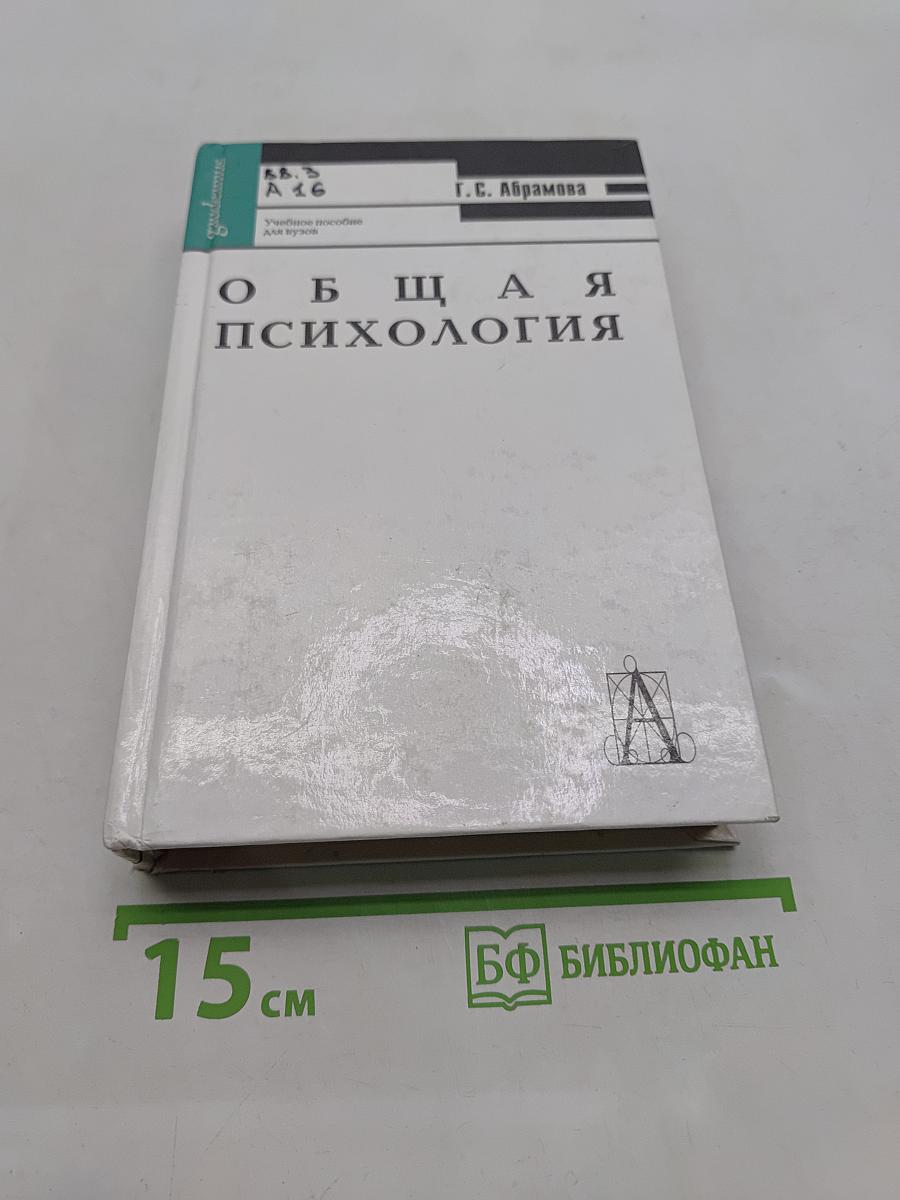 Общая психология