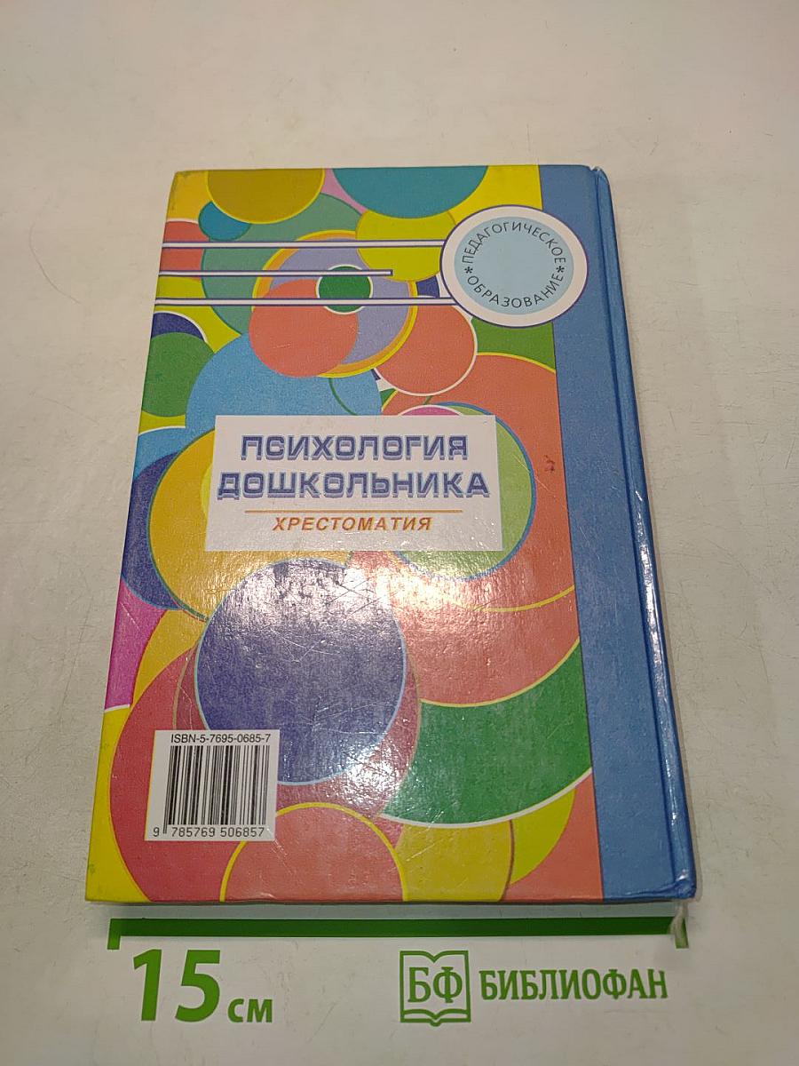 Психология дошкольника. Хрестоматия
