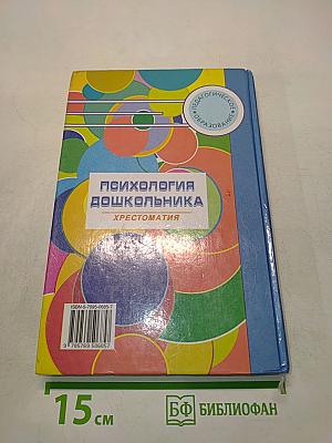 Психология дошкольника. Хрестоматия