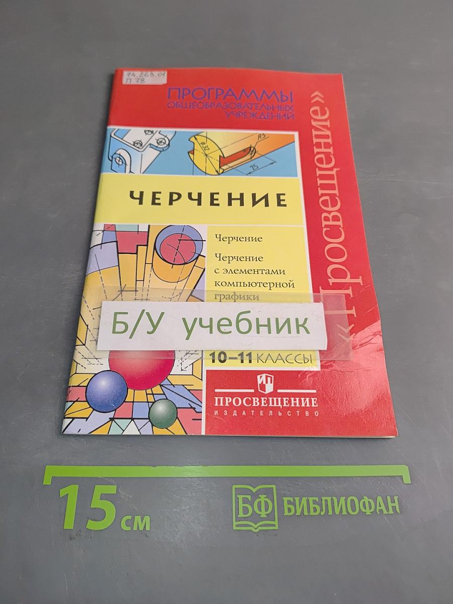 Черчение. Программы общеобразовательных учреждений. Черчение с элементами компьютерной графики. 10-11 классы