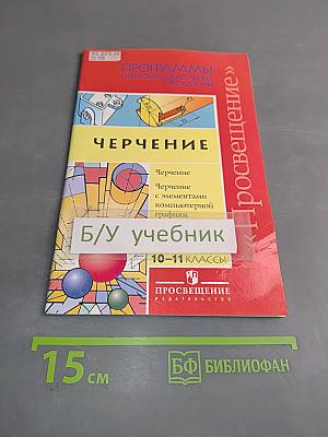 Черчение. Программы общеобразовательных учреждений. Черчение с элементами компьютерной графики. 10-11 классы