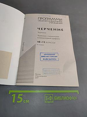 Черчение. Программы общеобразовательных учреждений. Черчение с элементами компьютерной графики. 10-11 классы