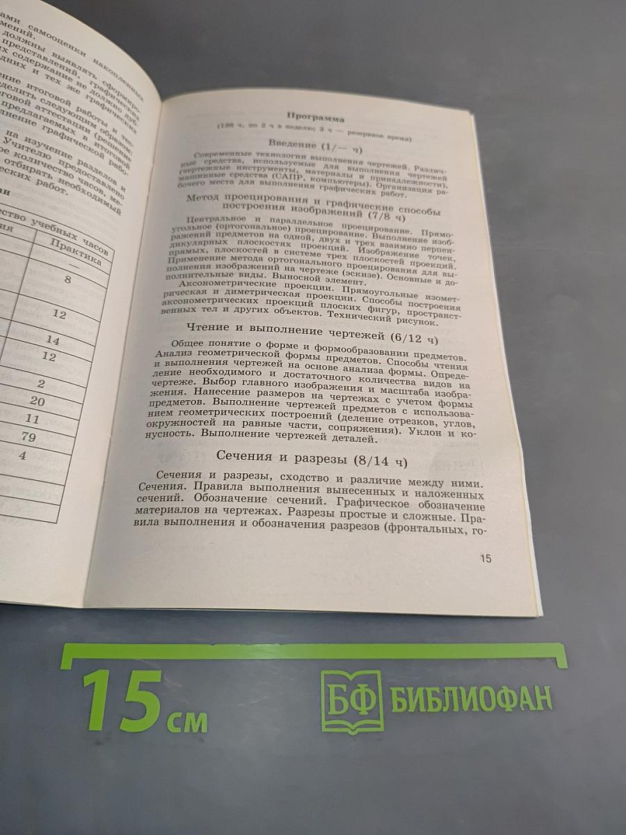 Черчение. Программы общеобразовательных учреждений. Черчение с элементами компьютерной графики. 10-11 классы