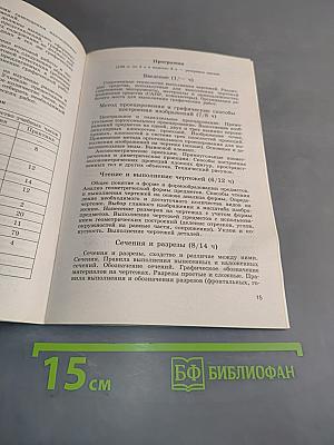 Черчение. Программы общеобразовательных учреждений. Черчение с элементами компьютерной графики. 10-11 классы
