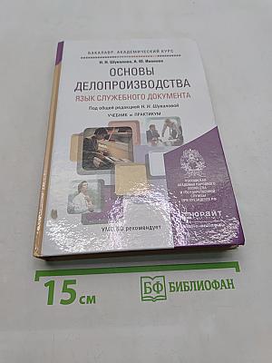 Основы делопроизводства: язык служебного документа