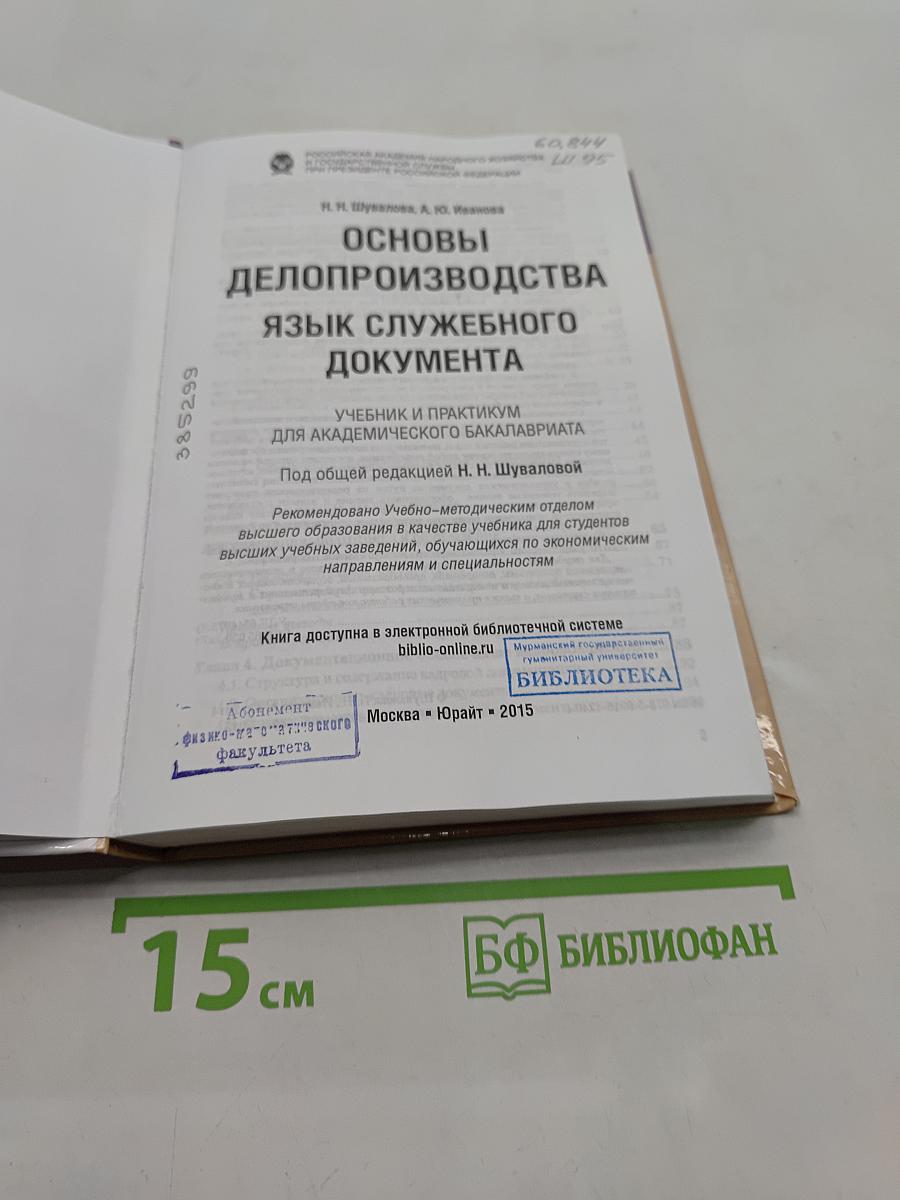 Основы делопроизводства: язык служебного документа