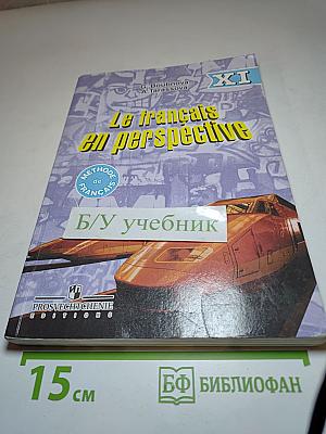 Французский язык. Le français en perspective. XI класс. Учебник