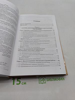Основы делопроизводства: язык служебного документа
