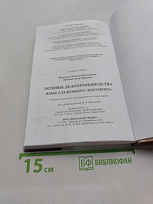 Основы делопроизводства: язык служебного документа