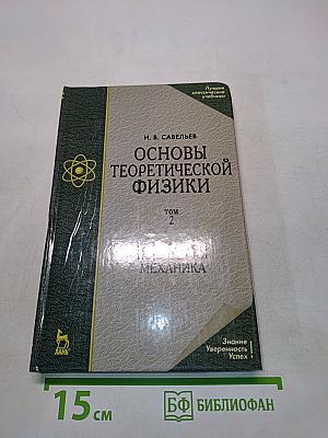 Основы теоретической физики. Том 2. Квантовая механика