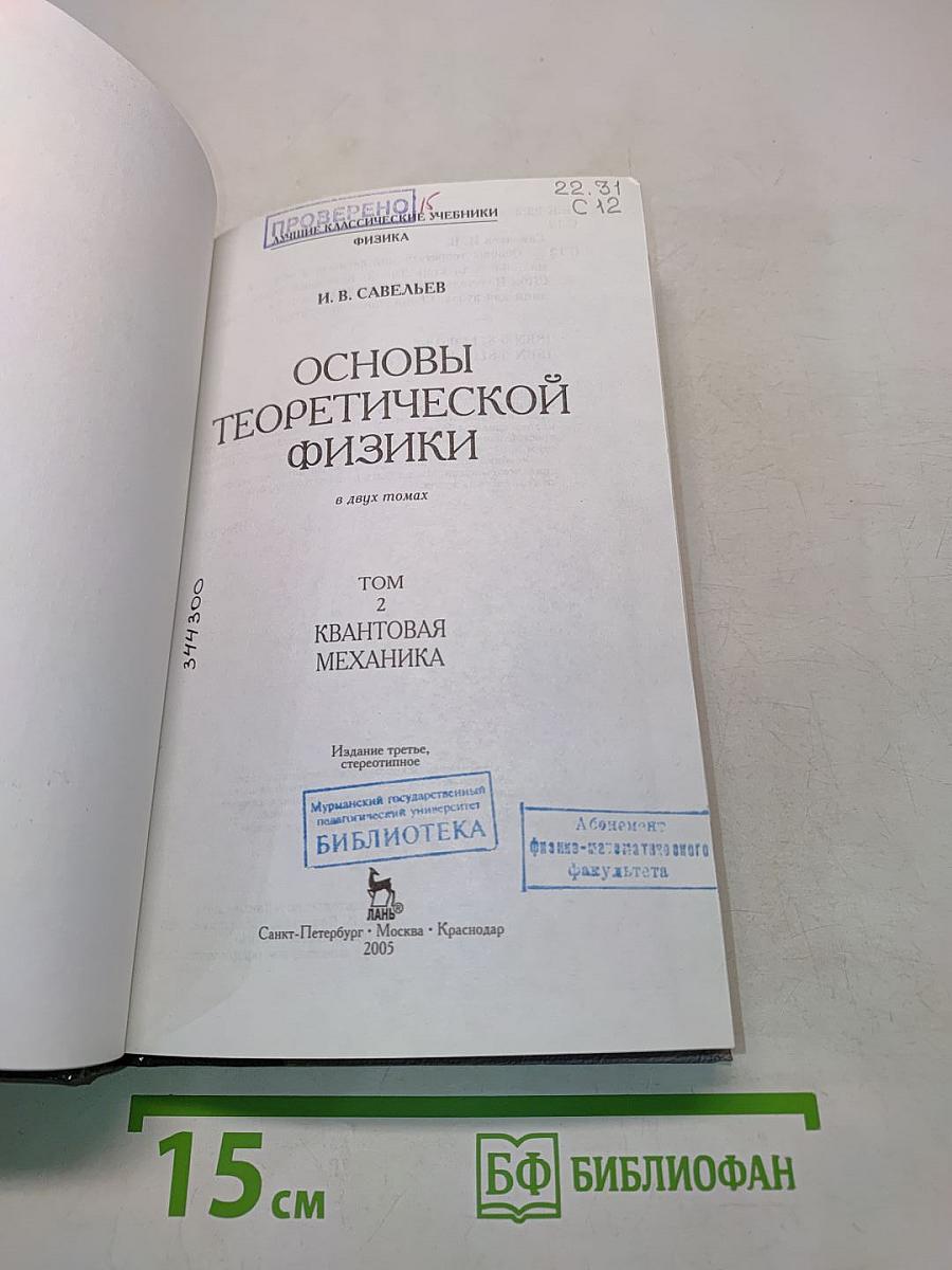Основы теоретической физики. Том 2. Квантовая механика