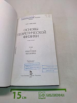 Основы теоретической физики. Том 2. Квантовая механика